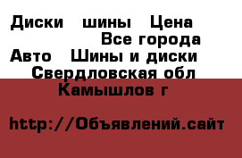 Диски , шины › Цена ­ 10000-12000 - Все города Авто » Шины и диски   . Свердловская обл.,Камышлов г.